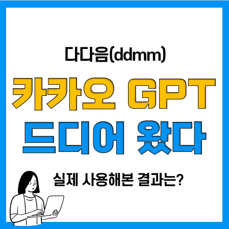 카카오 챗GPT 다다음(ddmm) 사용방법 및 사용후기 카카오 챗GPT 다다음(ddmm) 사용방법 및 사용후기