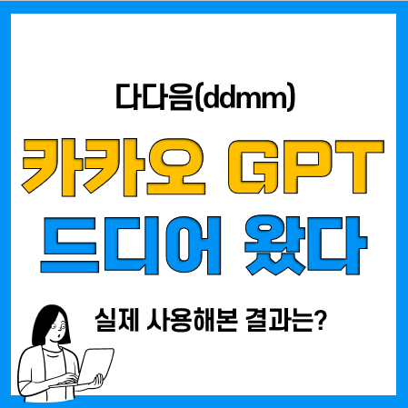 카카오 챗GPT 다다음(ddmm) 사용방법 및 사용후기