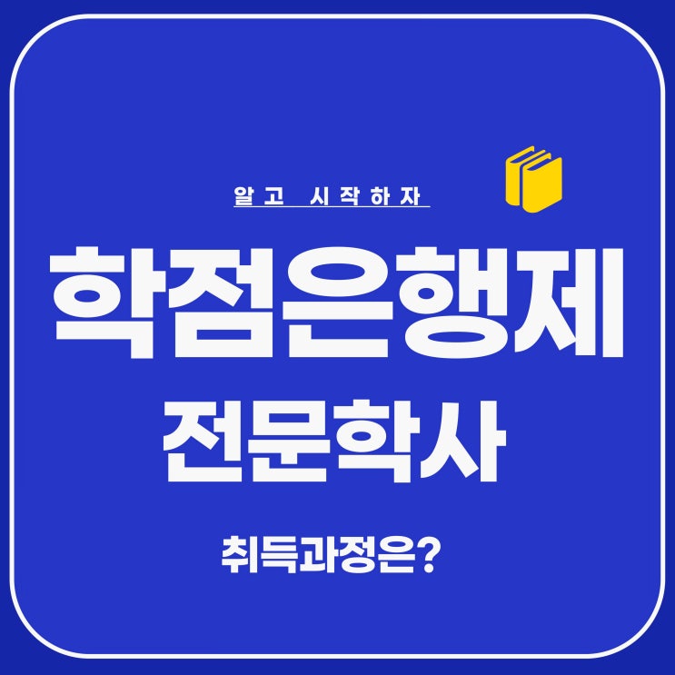 학점은행제 전문학사 취득과정 쉽게 알려드릴게요. 학점은행제 전문학사 취득과정 쉽게 알려드릴게요.