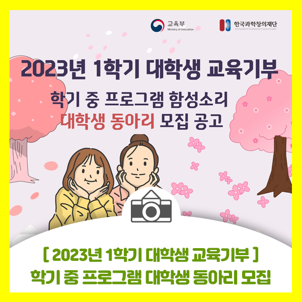  [2023년 1학기 대학생 교육기부] 학기 중 프로그램 함성소리 대학생 동아리 모집 안내