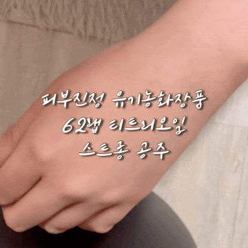  유기농화장품 62랩 티트리오일 피부진정 비건화장품 페이스오일 추천