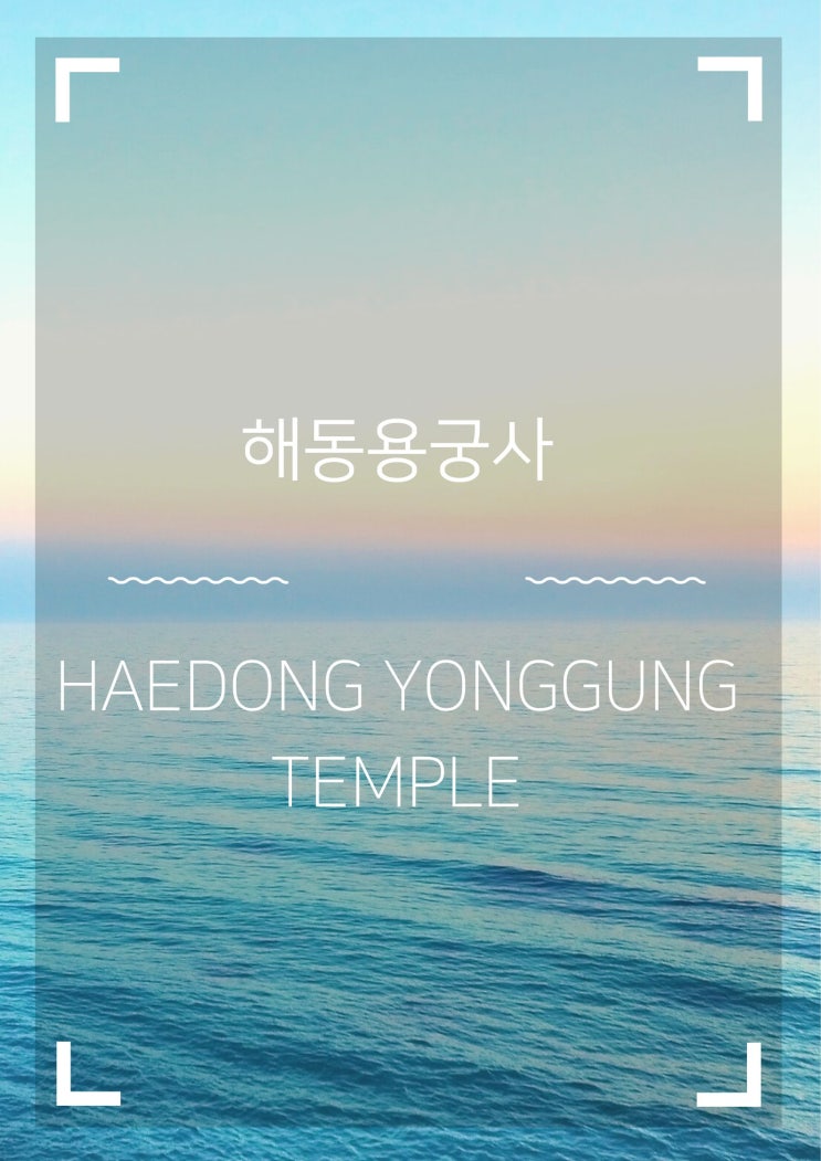  해동용궁사 바다멍 (Haedong Yonggung Temple)