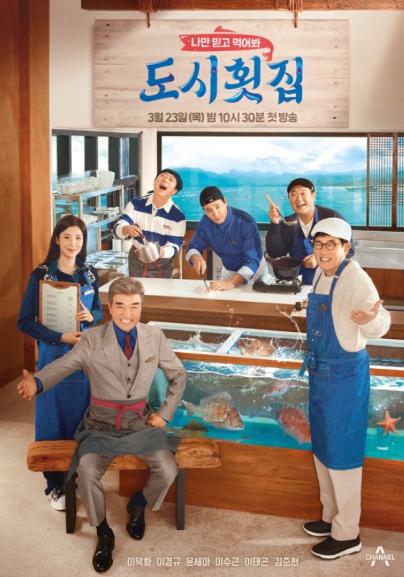  나만 믿고 먹어봐, 도시횟집 (도시어부 스핀오프) 출연진 이덕화, 이경규, 이태곤, 이수근, 김준현, 윤세아