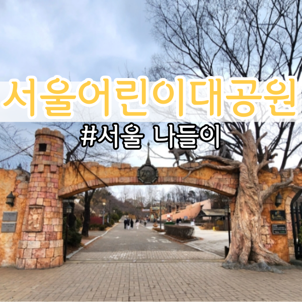 서울 어린이 대공원 (주차장, 동물원, 놀이동산, 데이트 코스)