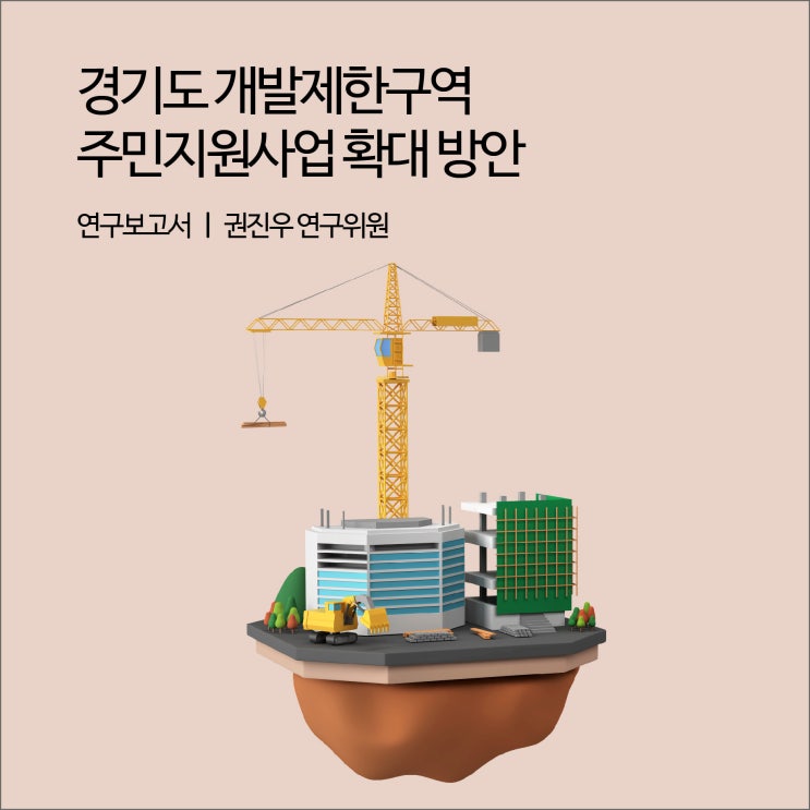  경기도 개발제한구역 주민지원사업 확대 방안 [경기연구원 연구보고서]