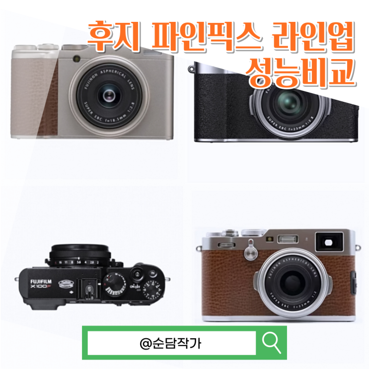후지필름 미러리스 카메라 XF10 X100V X100F 컴팩트 라인업 성능 비교