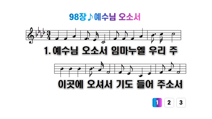  새찬송가 98장예수님 오소서