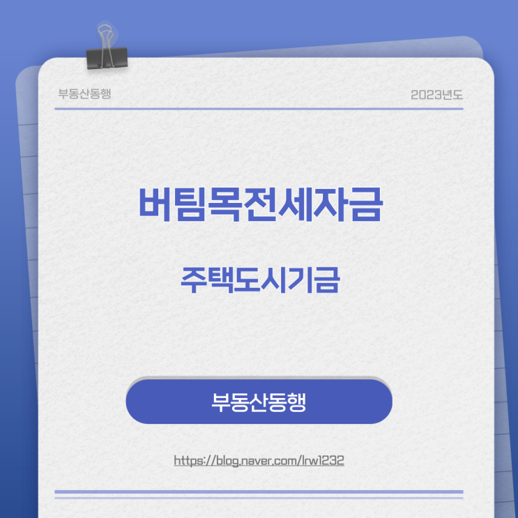  버팀목전세자금 알아보기