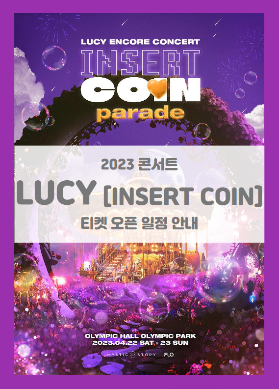 LUCY 앵콜 콘서트 INSERT COIN: parade 기본정보 출연진 티켓팅 (2023 루시 콘서트) LUCY 앵콜 콘서트 INSERT COIN: parade 기본정보 출연진 티켓팅 (2023 루시 콘서트)