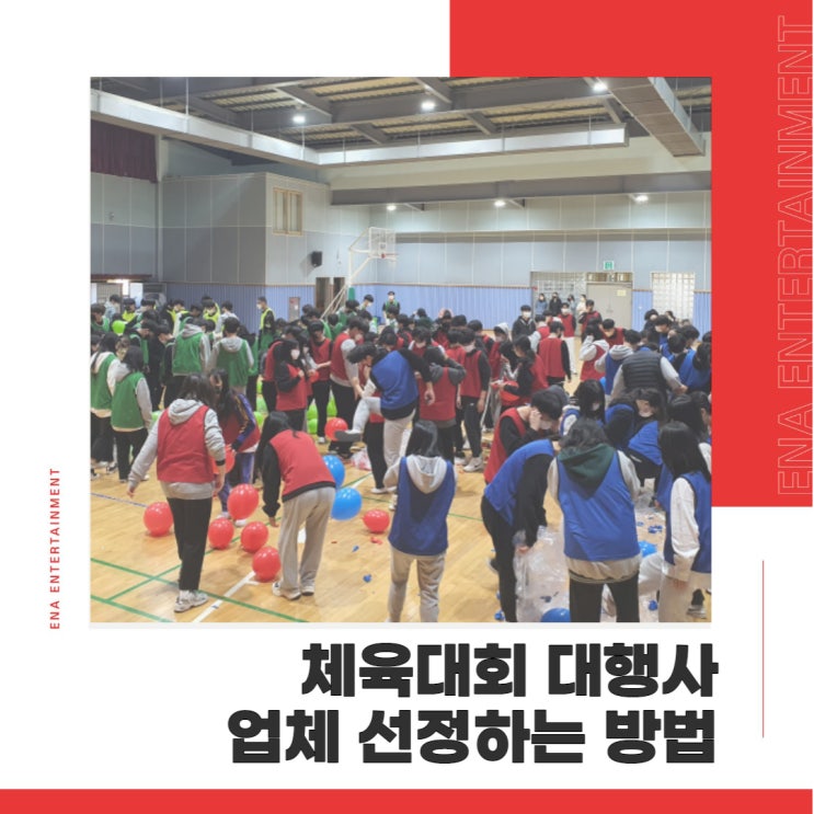  체육대회 대행사 업체 선정이 중요한 부분 입니다