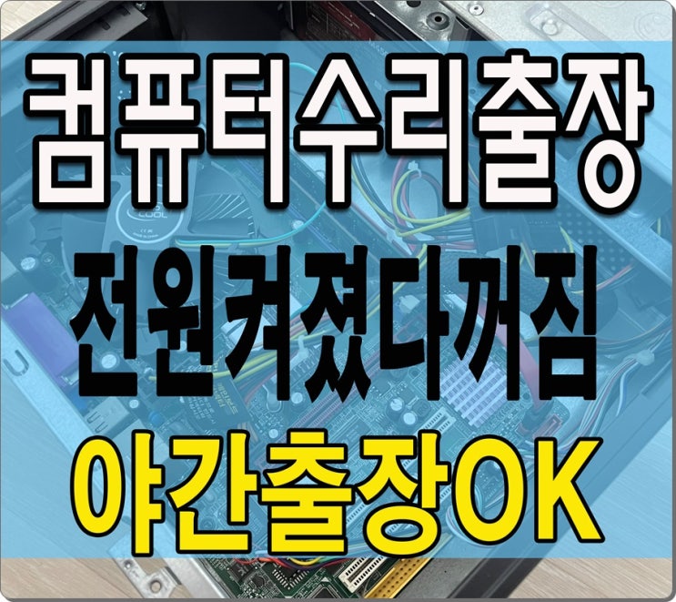  응암동 역촌동 컴퓨터수리 전원 켜졌다 꺼짐 출장AS 재부팅 증상 해결