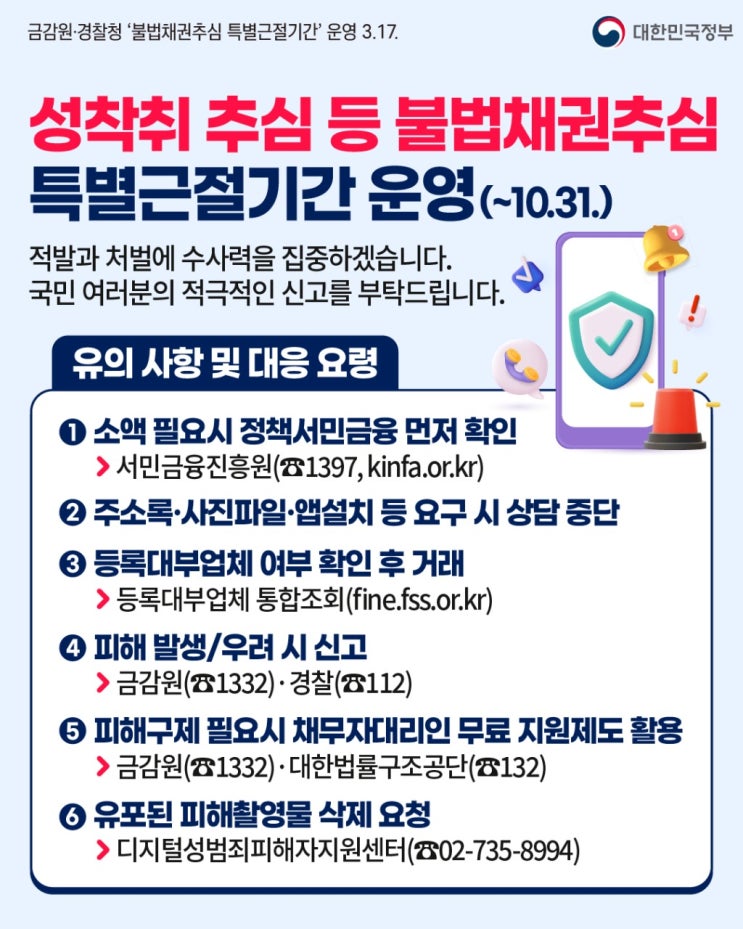  [불법사금융 채권추심 특별근절기간(~10.31)]