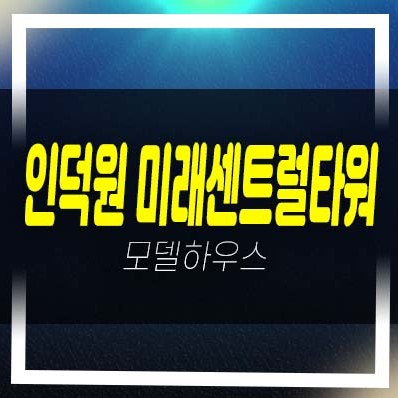  인덕원역 미래센트럴타워 관양동 오피스텔,아파트,상가 동시분양 분양가격 현장 샘플하우스 홈페이지 관람 투자문의!