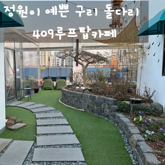  정원이 예쁜 구리 돌다리 409루프탑카페