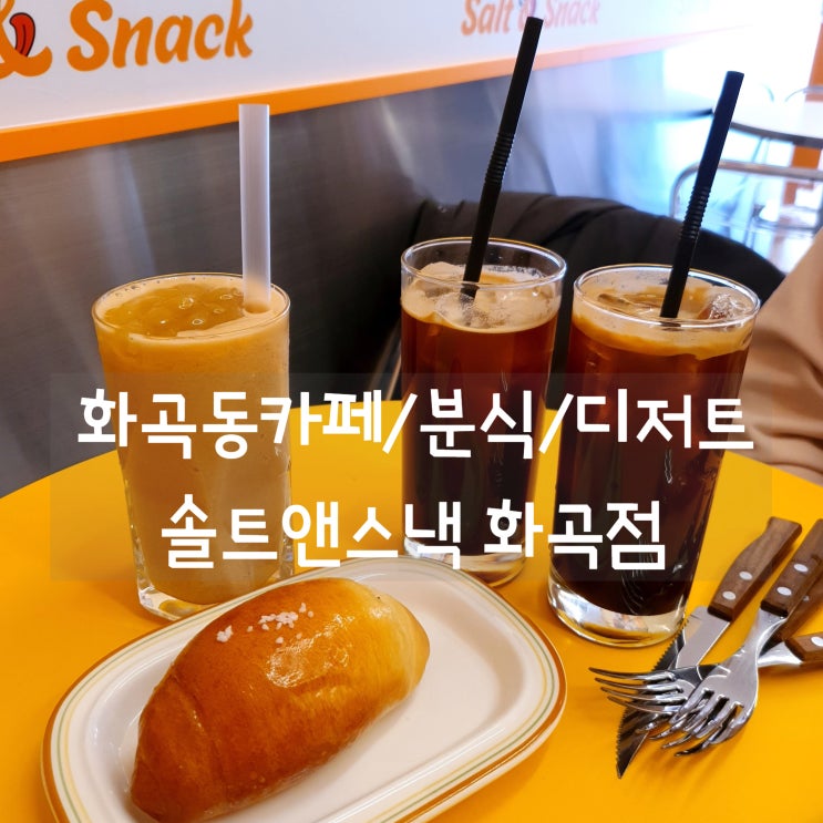  화곡동카페 솔트앤스낵 화곡점 소금빵 맛집