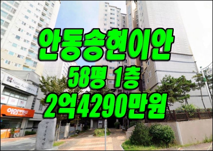 안동 아파트 경매 송현동 안동송현이안 매매 급매 시세