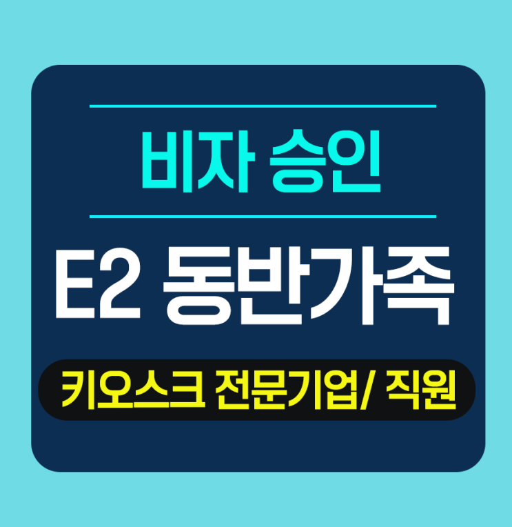  미국 E2 배우자 동반가족 비자 - 키오스크 전문기업