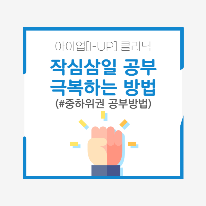  공부 결심 작심삼일 안 되는 방법 | 뽀모도로 타이머, 열품타, 중하위권 인강추천, 대치동 학습멘토링