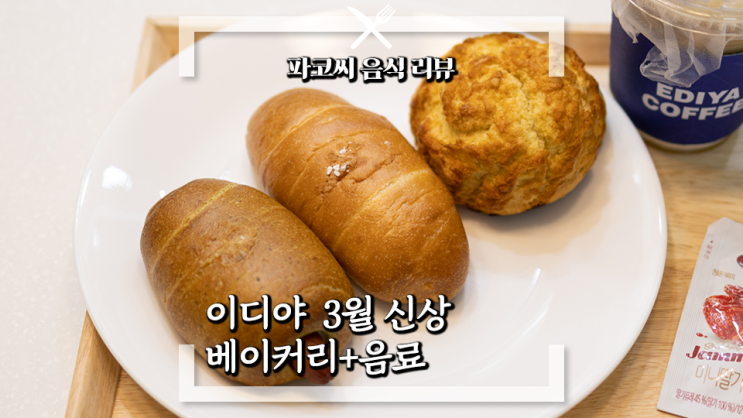 [내돈내산 솔직 리뷰] 이디야 3월 신상 메뉴 - 소금 버터 스콘, 소세지 바질 소금빵, 소금빵, 바닐라 오트 콜드브루