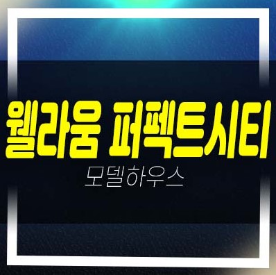  김포 풍무 웰라움 퍼펙트시티 풍무동 1룸 오피스텔,상가 분양가격 평형대 유니트 및 견본주택 홈페이지 위치안내