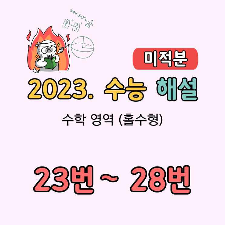 2023 수능 수학 해설 [미적분. 23번-28번]