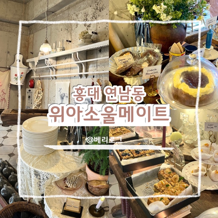  홍대 연남동 카페 추천 소개팅, 데이트하러 가기 좋은 디저트 맛집 위아소울메이트 2호점