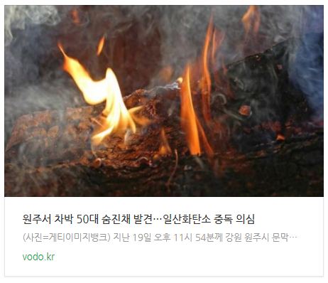 [오후뉴스] 원주서 차박 50대 숨진채 발견…일산화탄소 중독 의심