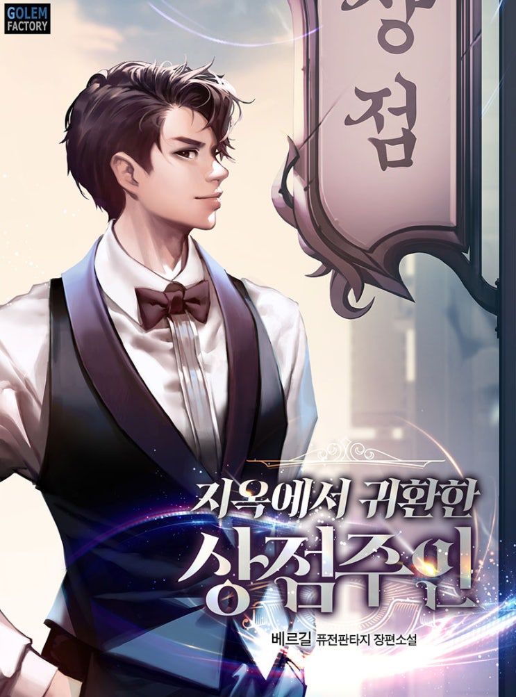 웹소설 리뷰 지옥에서 귀환한 상점 주인 지옥 관리자의 실수로 죽어 지옥에서 각성한 주인공 이야기 웹소설 리뷰 지옥에서 귀환한 상점 주인 지옥 관리자의 실수로 죽어 지옥에서 각성한 주인공 이야기