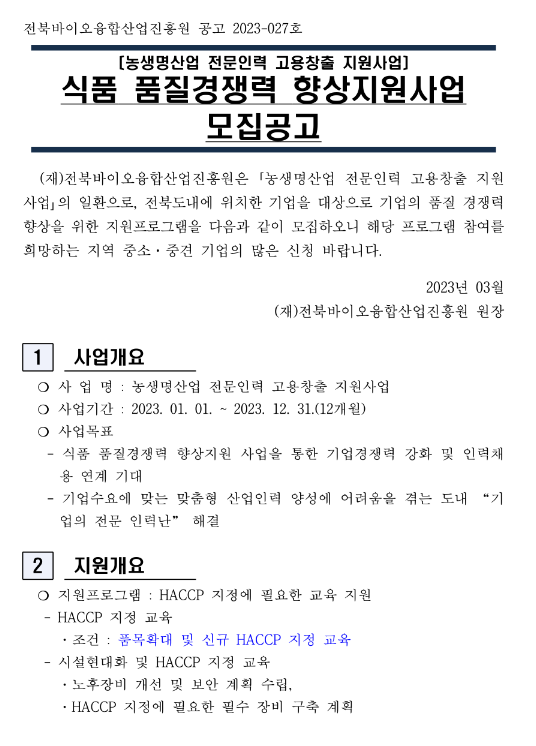 [전북] 2023년 식품 품질경쟁력 향상 지원사업 모집 공고(농생명산업 전문인력 고용창출 지원사업)