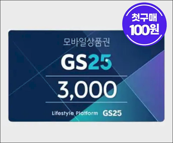 스타일씨 첫구매 GS25 3천원권등 100원딜 이벤트등