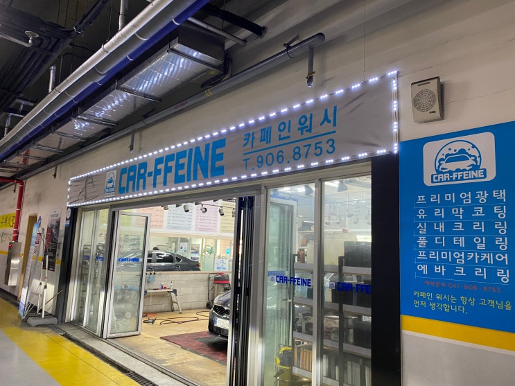  천안 에바크리닝 전문점 카폐인워시 후기