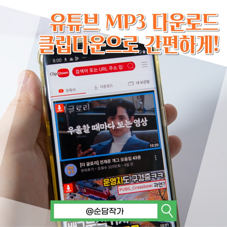  유튜브 MP3 음원추출 사이트 클립다운 PC와 모바일 모두 간편하게 다운로드 하는 방법