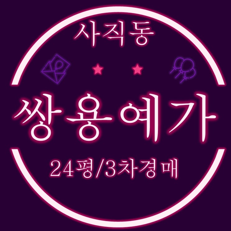  사직쌍용예가1차 아파트 24평 3회차경매