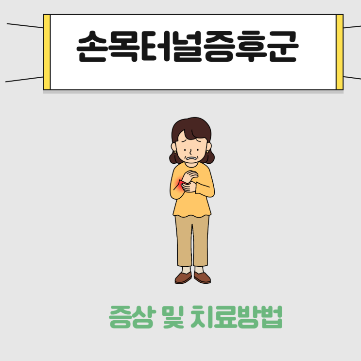  분당 손목터널증후군 증상(손목통증, 손가락저림)이 있을 때 한의원의 치료방법은?