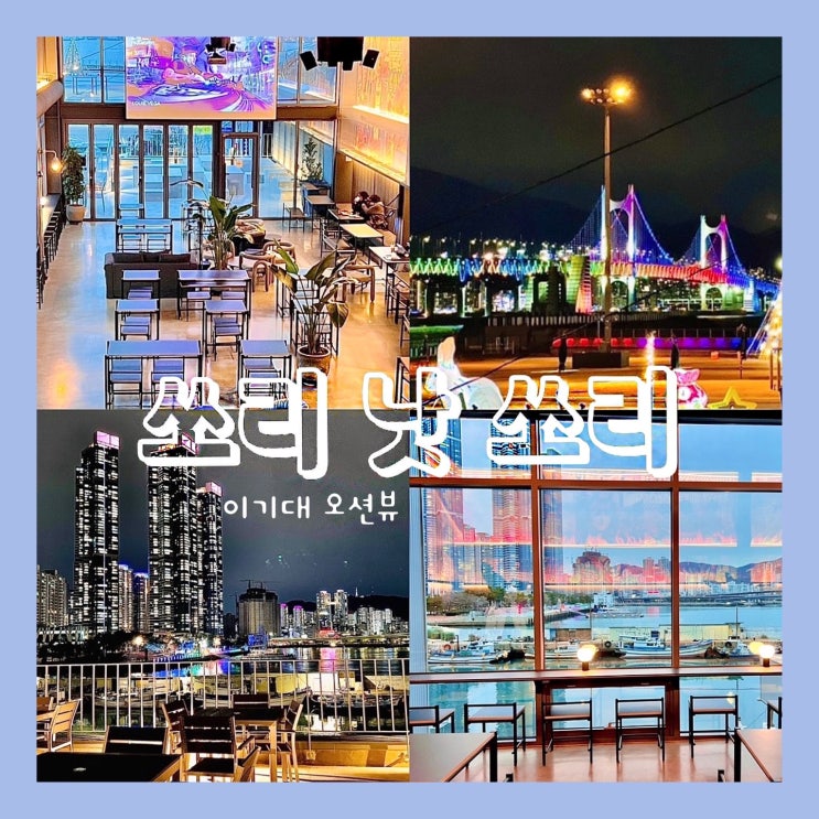 부산 용호동 쏘리낫쏘리 베이크샵 이기대 오션뷰 신상 카페 부산 용호동 쏘리낫쏘리 베이크샵 이기대 오션뷰 신상 카페