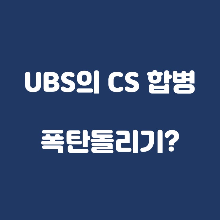  UBS의 CS 합병, 근데 어째 반응이 영...?