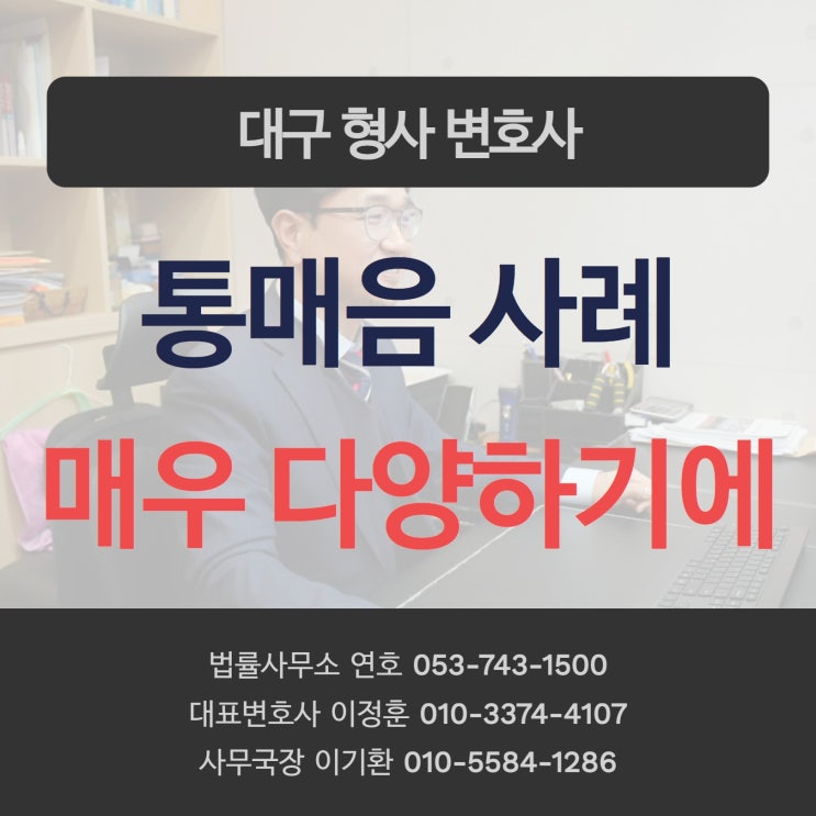  대구형사변호사 통매음 사례가 다양하여 개별적으로 따져봐야