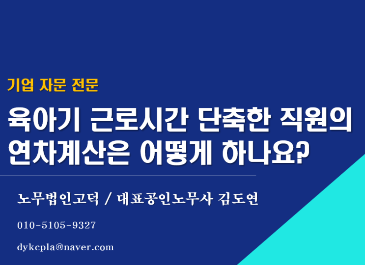  [수원/평택노무사] 육아기 근로시간 단축한 직원의 연차계산은 어떻게 하나요?