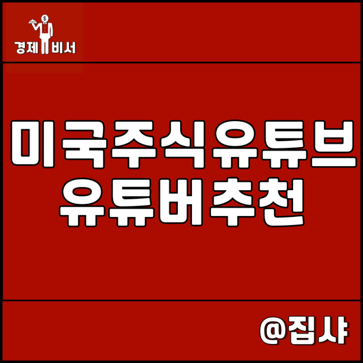 미국 주식 해외 투자 경제 전문 유튜브 및 유튜버 추천