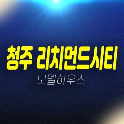 청주 봉명동 리치먼드시티 도시형생활주택,소형아파트,상가 잔여세대 평형대 유니트 투자 현장 견본주택 홈페이지 예약문의 청주 봉명동 리치먼드시티 도시형생활주택,소형아파트,상가 잔여세대 평형대 유니트 투자 현장 견본주택 홈페이지 예약문의