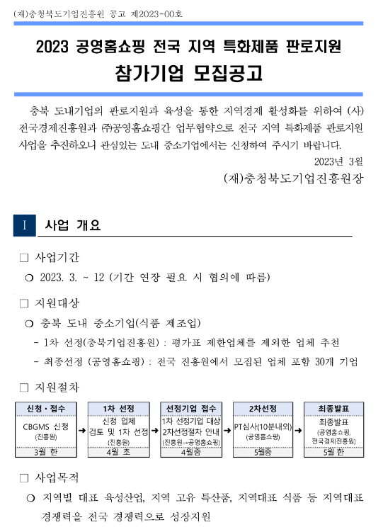 [충북] 2023년 공영홈쇼핑 전국 지역 특화제품 판로지원 참가기업 모집 공고