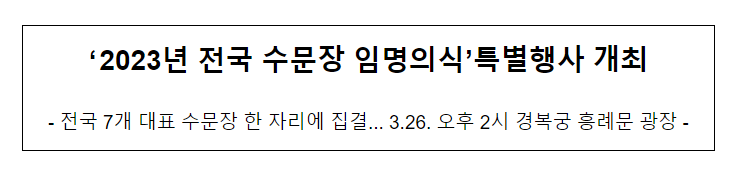 ‘2023년 전국 수문장 임명의식’ 특별행사 개최 ‘2023년 전국 수문장 임명의식’ 특별행사 개최