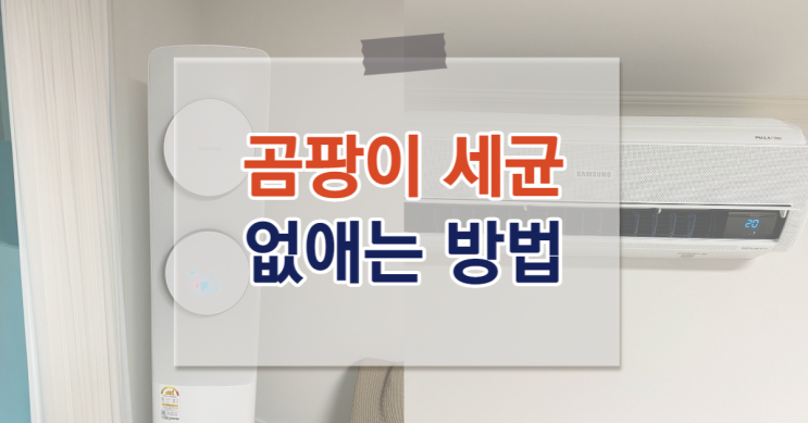  무거청구아파트 무풍투인원 새것처럼 사용하는 Tip