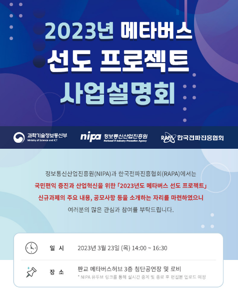 [전국] 2023년 메타버스 선도 프로젝트 사업설명회 개최 안내