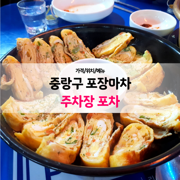  중랑역 포장마차 :: 주차장 포장마차 술집 방문기!