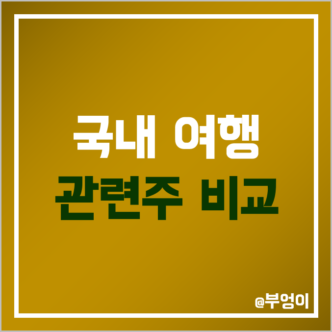 국내 여행 관련주 비교 : 롯데관광개발 노랑풍선 하나투어 모두투어 세중 SM C&C 그래디언트 참좋은여행 레드캡투어 등 여행주 주가 배당금 배당수익률 시가총액 PER PBR 순위 국내 여행 관련주 비교 : 롯데관광개발 노랑풍선 하나투어 모두투어 세중 SM C&C 그래디언트 참좋은여행 레드캡투어 등 여행주 주가 배당금 배당수익률 시가총액 PER PBR 순위