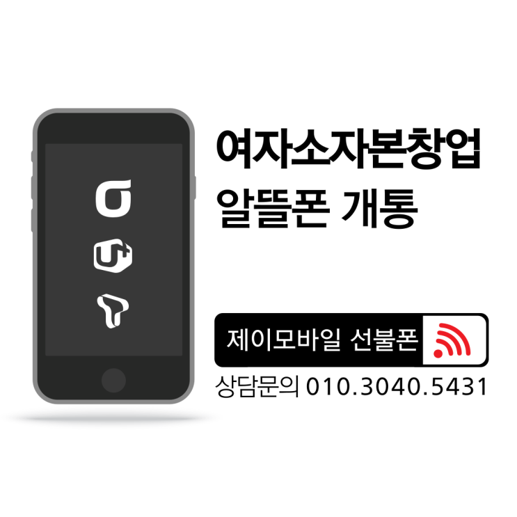  여자소자본창업 알뜰폰 개통