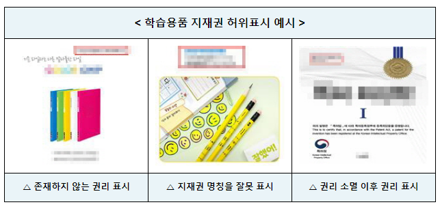 즐거운 신학기 시작, 지재권 허위표시 주의하세요 즐거운 신학기 시작, 지재권 허위표시 주의하세요