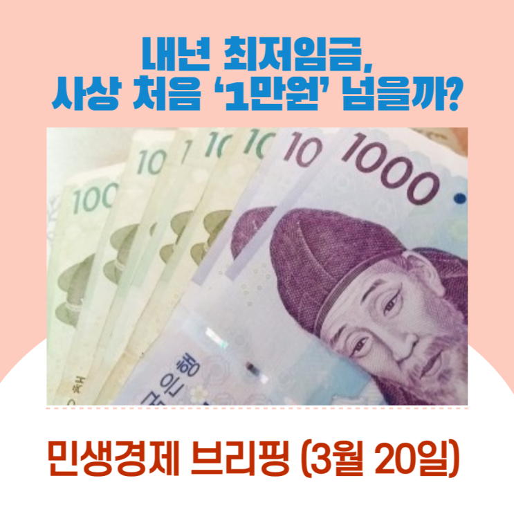  내년 최저임금, 사상 처음 ‘1만원’ 넘을까? [민생경제브리핑]