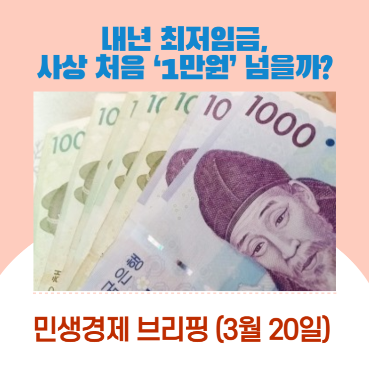 내년 최저임금, 사상 처음 ‘1만원’ 넘을까? [민생경제브리핑]